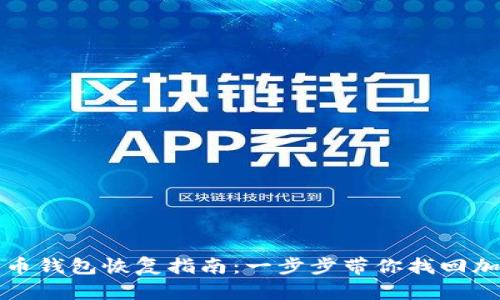 数字货币钱包恢复指南:一步步带你找回加密资产