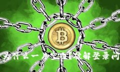 TP钱包登录后为什么一片空