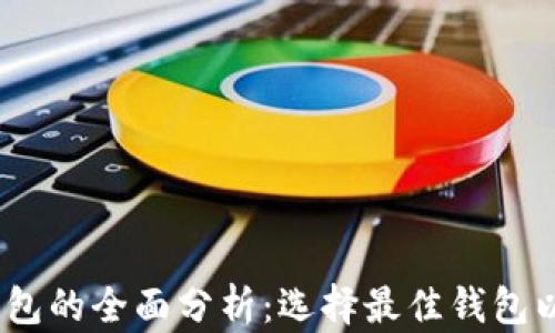 
2023年数字货币钱包的全面分析：选择最佳钱包以保障你的资产安全
