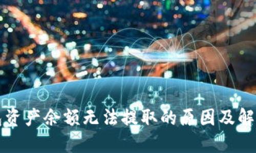 TP钱包资产余额无法提取的原因及解决办法