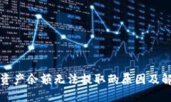 TP钱包资产余额无法提取的