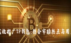 如何高效推广TP钱包：结合