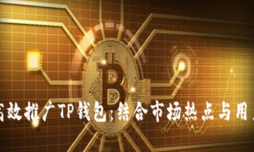如何高效推广TP钱包:结合市场热点与用户需求