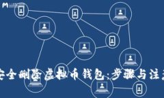 如何安全删除虚拟币钱包