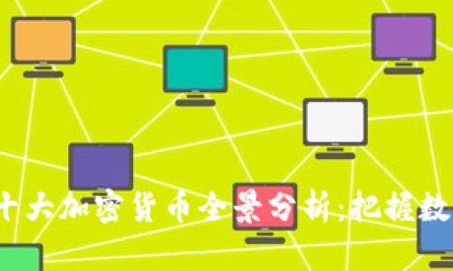 2023年世界十大加密货币全景分析:把握数字经济的未来