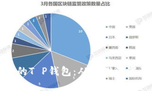 如何高效管理你的T P钱包：从基础设置到高级功能应用