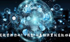 如何高效管理你的T P钱包
