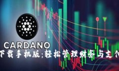 数字钱包下载手机版：轻