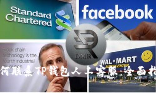 如何联系TP钱包人工客服:全面指南