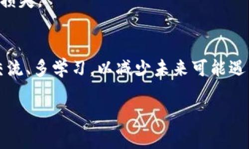 在讨论TP钱包地址的安全性和相关问题之前，我们需要明确一些基本概念。TP钱包是一款常用的数字货币钱包，它允许用户存储和管理多种数字货币。钱包地址是每个用户在区块链上用来接收和发送数字货币的唯一标识。理解这些基本概念有助于我们更好地探讨钱包地址的安全性。

### 钱包地址的准确性与资金安全

#### 钱包地址的重要性
钱包地址是字母和数字的组合，通常较长且复杂。每个地址都对应着一个公钥，而这个公钥是由私钥派生而来的。私钥是保护钱包资产的关键，一旦泄露，资金将可能面临风险。但如果你获取了钱包地址并按正确格式输入，就可以顺利发送和接收资金。通常情况下，地址错误是导致资金丢失的主要原因。

#### 发送与接收：一场关于信任的交易
想象一下，在阳光明媚的早晨，你在咖啡馆里享用松饼和咖啡。你打开手机，准备给朋友转账。他在聊天软件里发来了正确的钱包地址。你小心翼翼地将地址输入到TP钱包里，生怕一个小错误就将你的资金送往错误的地方。大屏幕上显示出你的交易状态，从“待处理”到“已确认”的那一瞬间，你感觉就像在进行一次神秘的仪式，轻松而愉快。

#### 常见错误及其后果
然而，正是那一瞬间的不慎或粗心大意可能导致整个过程的失败。许多人因为输入错误的钱包地址而失去了数字资产。数据显示，一旦交易在区块链上确认，几乎无法撤销，所以仔细核对地址是极其重要的。

### 如何确保地址的正确性

#### 使用二维码扫描功能
现代数字钱包应用通常都提供二维码扫描功能。这让发送者可以通过扫描接收者的二维码，轻松获取到准确的地址。想象一下在喧闹的聚会上，你只需拿出手机，轻轻一扫，就可以顺畅地转账，避免了手动输入带来的错误。

#### 保存和管理地址
对于经常交易的用户，可以考虑将常用的钱包地址保存为联系人信息。在TP钱包中，可以为每个地址添加备注，方便以后快速识别。这种做法不仅能提高效率，还能大大减少输入错误带来的风险。想象你在一个繁忙的工作日，正在进行多笔交易，靠着之前的管理，你可以迅速找到对应的余额。

### 钱包安全性和使用习惯

#### 私钥的保护
钱包的安全性不仅体现在地址的正确性上，用户的私钥安全同样重要。强烈建议用户将私钥存储在安全的地方，避免直接保存在电子设备中。这是因为一旦设备遭到入侵，用户的资产就会处于极大的风险之中。

#### 选择信誉良好的平台和服务
在进行数字货币交易时，选择信誉好的交易所或服务平台同样能为资产的安全加上一道保障。正如在选择餐馆时，你总是倾向于那些评分高、评论好的地方，数字货币的世界亦是如此。前往交易之前，建议检查平台的背景及用户评价。

### 真实案例分析

#### 一次成功的转账经历
小李是一位数字货币爱好者。在一次朋友聚会上，他听说了一个新的投资机会。于是他决定向一个在场的朋友转账。在聚会上，小李用手机扫描了朋友的二维码，确认了地址后顺利完成了转账。小李对钱包的操作非常熟练，资金也迅速到账，他感到非常满意。然而，这个故事并不是每个人都能如此幸运。

#### 一次失败的转账经历
小王则没有这么幸运。她在一次交易中因为输入了错误的钱包地址，结果导致资金无法找回。尽管她在社区发帖寻求帮助，但最终还是无能为力。这个故事警示我们，错误的钱包地址不仅仅是一个小失误，它背后可能是巨大的财务损失。

### 总结与建议

#### 保持谨慎和耐心
在进行数字货币交易时，务必保持高度的谨慎。无论是输入地址还是管理私钥，这一切都需要保持耐心。一个小小的错误可能会给你的投资带来不可逆的损失。

#### 保持更新，与时俱进
同时，数字货币交易和管理的环境变化迅速，保持对最新安全信息和技术的关注，将为你在这个领域的成功奠定基础。在探索数字货币的过程中，尽量多交流、多学习，以减少未来可能遇到的风险。

### TP钱包地址正确性，确保资金安全的关键