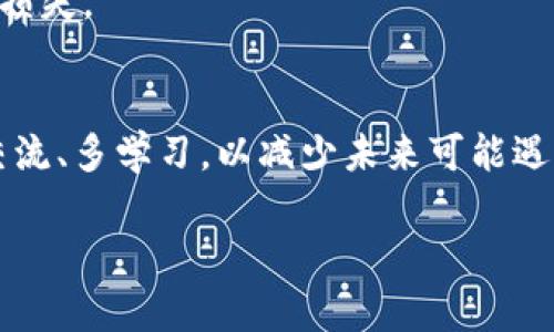在讨论TP钱包地址的安全性和相关问题之前，我们需要明确一些基本概念。TP钱包是一款常用的数字货币钱包，它允许用户存储和管理多种数字货币。钱包地址是每个用户在区块链上用来接收和发送数字货币的唯一标识。理解这些基本概念有助于我们更好地探讨钱包地址的安全性。

### 钱包地址的准确性与资金安全

#### 钱包地址的重要性
钱包地址是字母和数字的组合，通常较长且复杂。每个地址都对应着一个公钥，而这个公钥是由私钥派生而来的。私钥是保护钱包资产的关键，一旦泄露，资金将可能面临风险。但如果你获取了钱包地址并按正确格式输入，就可以顺利发送和接收资金。通常情况下，地址错误是导致资金丢失的主要原因。

#### 发送与接收：一场关于信任的交易
想象一下，在阳光明媚的早晨，你在咖啡馆里享用松饼和咖啡。你打开手机，准备给朋友转账。他在聊天软件里发来了正确的钱包地址。你小心翼翼地将地址输入到TP钱包里，生怕一个小错误就将你的资金送往错误的地方。大屏幕上显示出你的交易状态，从“待处理”到“已确认”的那一瞬间，你感觉就像在进行一次神秘的仪式，轻松而愉快。

#### 常见错误及其后果
然而，正是那一瞬间的不慎或粗心大意可能导致整个过程的失败。许多人因为输入错误的钱包地址而失去了数字资产。数据显示，一旦交易在区块链上确认，几乎无法撤销，所以仔细核对地址是极其重要的。

### 如何确保地址的正确性

#### 使用二维码扫描功能
现代数字钱包应用通常都提供二维码扫描功能。这让发送者可以通过扫描接收者的二维码，轻松获取到准确的地址。想象一下在喧闹的聚会上，你只需拿出手机，轻轻一扫，就可以顺畅地转账，避免了手动输入带来的错误。

#### 保存和管理地址
对于经常交易的用户，可以考虑将常用的钱包地址保存为联系人信息。在TP钱包中，可以为每个地址添加备注，方便以后快速识别。这种做法不仅能提高效率，还能大大减少输入错误带来的风险。想象你在一个繁忙的工作日，正在进行多笔交易，靠着之前的管理，你可以迅速找到对应的余额。

### 钱包安全性和使用习惯

#### 私钥的保护
钱包的安全性不仅体现在地址的正确性上，用户的私钥安全同样重要。强烈建议用户将私钥存储在安全的地方，避免直接保存在电子设备中。这是因为一旦设备遭到入侵，用户的资产就会处于极大的风险之中。

#### 选择信誉良好的平台和服务
在进行数字货币交易时，选择信誉好的交易所或服务平台同样能为资产的安全加上一道保障。正如在选择餐馆时，你总是倾向于那些评分高、评论好的地方，数字货币的世界亦是如此。前往交易之前，建议检查平台的背景及用户评价。

### 真实案例分析

#### 一次成功的转账经历
小李是一位数字货币爱好者。在一次朋友聚会上，他听说了一个新的投资机会。于是他决定向一个在场的朋友转账。在聚会上，小李用手机扫描了朋友的二维码，确认了地址后顺利完成了转账。小李对钱包的操作非常熟练，资金也迅速到账，他感到非常满意。然而，这个故事并不是每个人都能如此幸运。

#### 一次失败的转账经历
小王则没有这么幸运。她在一次交易中因为输入了错误的钱包地址，结果导致资金无法找回。尽管她在社区发帖寻求帮助，但最终还是无能为力。这个故事警示我们，错误的钱包地址不仅仅是一个小失误，它背后可能是巨大的财务损失。

### 总结与建议

#### 保持谨慎和耐心
在进行数字货币交易时，务必保持高度的谨慎。无论是输入地址还是管理私钥，这一切都需要保持耐心。一个小小的错误可能会给你的投资带来不可逆的损失。

#### 保持更新，与时俱进
同时，数字货币交易和管理的环境变化迅速，保持对最新安全信息和技术的关注，将为你在这个领域的成功奠定基础。在探索数字货币的过程中，尽量多交流、多学习，以减少未来可能遇到的风险。

### TP钱包地址正确性，确保资金安全的关键