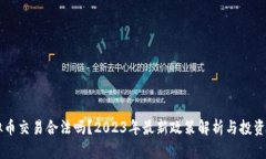 国内虚拟币交易合法吗？