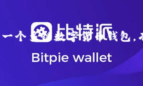 以太坊（Ethereum）是一个开源的区块链平台，而TP钱包（TokenPocket Wallet）则是一个多链数字货币钱包。有关以太坊与TP钱包的合并问题，实际上两者的功能和目的并不同，因此并不会“合并”。

### 以太坊与TP钱包：数字货币生态下的分工与合作