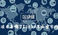 TP钱包里的DeFi项目去哪了