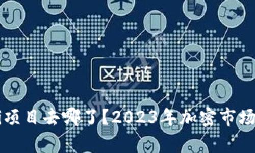 TP钱包里的DeFi项目去哪了?2023年加密市场的冷暖潮流分析