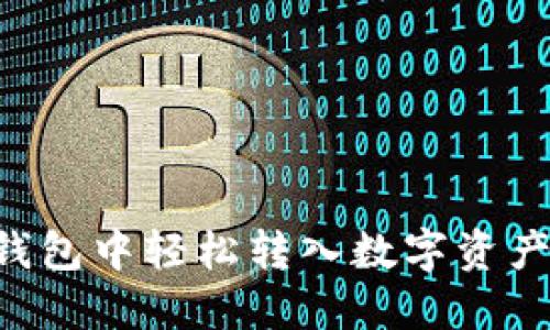 如何在TP钱包中轻松转入数字资产：详细指南
