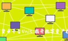 2023年数字货币平台Unit：揭
