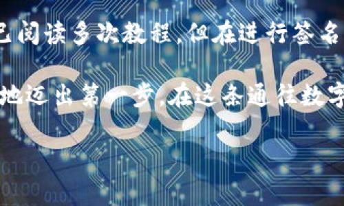t p钱包签名操作指南：轻松实现数字资产安全管理/t
TP钱包, 签名操作, 数字资产, 区块链/guanjianci

一、什么是TP钱包？
TP钱包是一款功能强大的数字货币钱包，支持多种区块链资产的管理。用户可以通过TP钱包安全地存储、转移和接收各种数字资产，而钱包的签名功能则是确保交易安全的重要环节。

二、为什么需要进行签名？
在区块链交易中，签名是验证交易合法性的方式之一。每一笔交易都需要用户进行数字签名以确认其真实性，从而保护用户的资金安全，防止未授权的操作。

三、TP钱包签名操作步骤
下面我们将详细介绍在TP钱包中进行签名的具体步骤，确保用户能够轻松上手操作。

1. 下载并安装TP钱包
首先，用户需要在设备上下载并安装TP钱包。可以在官方网页或各大应用市场找到。

2. 创建或导入钱包
使用TP钱包时，用户可以选择创建新钱包或导入已有钱包。创建新钱包时，需注意保管好助记词和私钥，确保资产安全。

3. 进入交易界面
在TP钱包中，用户可以选择“转账”或“收款”功能。在进行转账时，需填写对方钱包地址和金额。

4. 签名操作
一旦输入完成，TP钱包会自动生成交易信息，会提示用户进行签名。根据提示，用户可以选择“签名”按钮。此时，系统会要求输入钱包的密码，以确保是本人操作。

5. 提交交易
交易签名完成后，用户只需按下“提交”或“确认”按钮，交易就将被发送到区块链网络。用户可以等待交易确认，以确保证交易成功完成。

四、常见问题与解决方案
在用户进行TP钱包签名操作时，可能会遇到一些常见问题，这里提供一些解决方案，帮助用户更顺利地完成操作。

1. 签名失败的常见原因
如果在签名时出现失败，常见原因包括：输入的密码错误、钱包未正确连接网络等。确保网络连接正常，并仔细核对密码。

2. 如何找回钱包？
如需找回丢失的钱包，用户可以使用助记词或私钥进行导入，重新访问其数字资产。一定要妥善保管这些信息，避免遗失。

3. 如何提高钱包安全性？
用户可以开启双重身份验证、定期更换密码等方法来提升钱包的安全性。此外，定期备份钱包也是保障资产安全的重要措施。

五、总结
TP钱包的签名功能是保护数字资产的关键之一，通过简单的步骤，用户可以轻松完成交易签名。随着区块链技术的发展，安全性与便利性将更加重要，合理使用TP钱包，对于每一位数字资产拥护者来说都是至关重要的选择。

六、附录：小故事
回忆起第一次使用TP钱包的经历，那是一个阳光明媚的早晨，我坐在窗前的老旧木桌上，阳光透过窗帘洒落在桌面上，仿佛在为我的数字资产保驾护航。随着指尖在手机屏幕上滑动，我的心中不禁升起一丝紧张。虽然已阅读多次教程，但在进行签名操作时，还是感到些许忐忑。一想到自己的数字资产即将出现在区块链上的那一刻，心中充满了期待。最终，在系统的提示下，我输入了钱包密码，眼前的屏幕闪烁，交易签名成功！那一刻我如释重负，心中充满了成就感。

通过这次操作，我不仅完成了一笔交易，更感受到区块链的魅力和数字资产世界的无限可能。未来，数字货币将愈加普及，而我们需要做的便是学会如何安全、有效地管理这些资产。希望每位用户都能够像我一样，勇敢地迈出第一步，在这条通往数字财富的道路上稳健前行。

在构造内容时，不仅要注重信息的传递，还要努力营造出真实的场景和情感，使读者能够产生共鸣，真正体会到数字资产管理的重要性及其中的乐趣。
