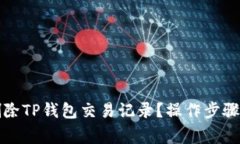 如何彻底删除TP钱包交易记