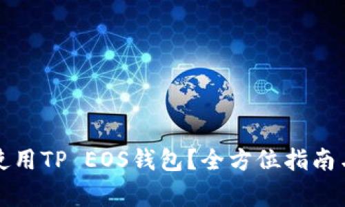 如何安全使用TP EOS钱包？全方位指南与注意事项