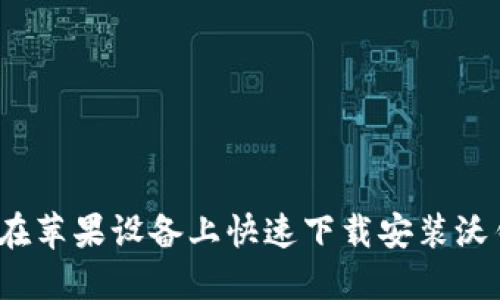 如何在苹果设备上快速下载安装沃钱包？