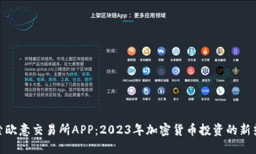 探索欧意交易所APP：2023年加密货币投资的新热潮