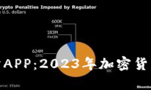 探索欧意交易所APP：2023年加密货币投资的新热潮