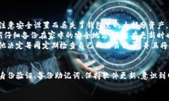   如何设置TP钱包的安全性