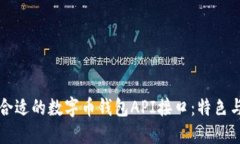 如何选择合适的数字币钱