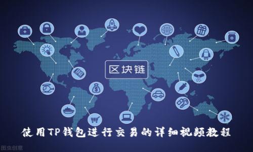 使用TP钱包进行交易的详细视频教程
