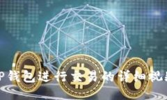 使用TP钱包进行交易的详细