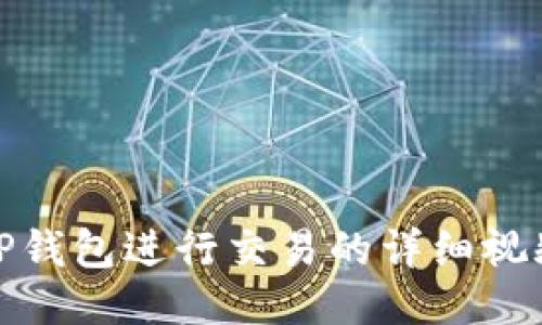 使用TP钱包进行交易的详细视频教程