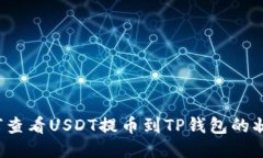 如何查看USDT提币到TP钱包