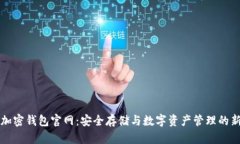 香港加密钱包官网：安全