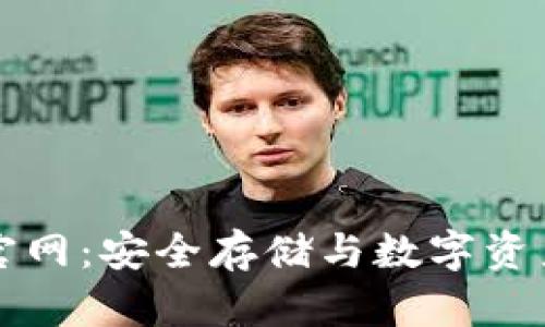 香港加密钱包官网：安全存储与数字资产管理的新选择