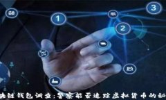 区块链钱包调查：警察能
