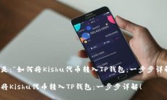 可以是：“如何将Kishu代币