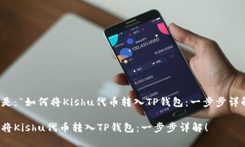 可以是:“如何将Kishu代币转入TP钱包:一步步详解!”
如何将Kishu代币转入TP钱包:一步步详解!