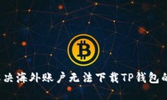 如何解决海外账户无法下
