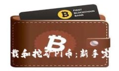 如何下载和挖矿Pi币：新手