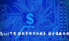 数字电子钱包app下载：轻