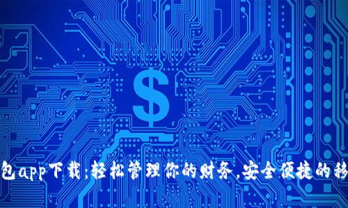 数字电子钱包app下载：轻松管理你的财务，安全便捷的移动支付选择