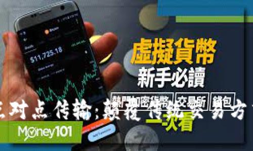 区块链的点对点传输：颠覆传统交易方式的新时代