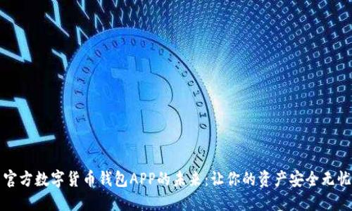 官方数字货币钱包APP的未来：让你的资产安全无忧