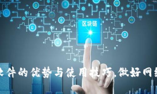 探究t p钱包P图软件的优势与使用技巧，做好网络安全从这里开始