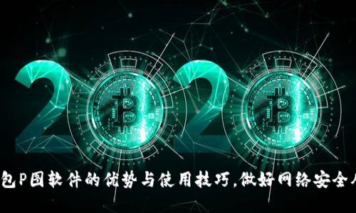 探究t p钱包P图软件的优势与使用技巧，做好网络安全从这里开始