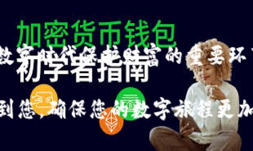 tt p钱包删除后助记词还有用吗/t

t p钱包, 助记词, 数字货币, 钱包安全/guanjianci

引言
在现代数字货币的世界中，电子钱包扮演着必不可少的角色。不论是使用t p钱包进行交易，还是仅仅用于存储资产，了解如何管理这些数字资产显得尤为重要。00对于很多用户来说，助记词是他们钱包的“生命线”。那么，如果我们意外地删除了t p钱包，助记词还会有用吗？在本文中，我们将详细探讨这一问题，并提供一些关于钱包安全与管理的实用建议。

助记词的基本概念
助记词（也称为恢复种子）是一组由字组成的短语，通常由12到24个单词组成，用于生成和访问加密货币钱包中的私钥。换句话说，助记词是您访问、管理和恢复您数字资产的密钥。它的安全性直接关系到您的资产安全。因此，找到可靠的助记词存储和管理方式至关重要。

钱包的删除过程
在使用t p钱包的过程中，用户可能因为多种原因选择删除钱包，例如更换设备、更新应用程序或是希望清理存储空间。删除钱包的同时，许多用户初衷是希望在未来的某一天能够再次恢复之前的所有交易记录和资产。然而，有时候我们会忽略助记词的重要性。

删除钱包后，助记词还有用吗？
首先，答案是肯定的。只要您保存了助记词，无论钱包是否被删除，您依然可以使用助记词恢复您的资金。助记词是您钱包中资产的唯一标识符，与钱包的存在与否无关。因此，保持助记词的安全性特别重要。

如何恢复删除的钱包？
在您决定恢复钱包时，程序相对简单。以下是一些基本步骤：
ol
    li下载并安装t p钱包的最新版本。/li
    li在应用程序中选择“恢复钱包”选项。/li
    li输入您的助记词，并确认。/li
    li钱包将自动导入您之前的资产和交易记录。/li
/ol

注意助记词的安全存储
虽然助记词在您删除钱包后依然有效，但若未妥善保管，您将面临丢失资产的风险。以下是一些助记词安全存储的实用建议：
ul
    listrong纸质记录：/strong将助记词写在纸上，并妥善存放在安全的位置，避免电子存储可能带来的风险。/li
    listrong密码管理工具：/strong使用安全的密码管理工具存储助记词。/li
    listrong不要分享：/strong切勿向任何人透露助记词，避免遭受网络诈骗。/li
/ul

与助记词相关的问题
许多用户对助记词有一些常见的误解。以下是一些典型的疑问：
blockquote
    strong助记词可以更改吗？/strong一般来说，助记词是一次生成，不能进行更改。如果您想更改钱包，建议创建新钱包并生成新助记词。
/blockquote
blockquote
    strong丢失助记词该怎么办？/strong如果您丢失了助记词，您将无法恢复钱包的访问权限。因此，在创建钱包时务必妥善保管助记词。
/blockquote

总结
在t p钱包使用过程中，助记词的作用不可小觑。即便您删除了钱包，只要保存了助记词，您依旧能够找回您所有的数字资产。确保助记词的安全存储，将是您在这个数字时代保护财富的重要环节。只有意识到助记词的重要性，才能让我们更好地享受数字货币带来的便利与自由。

不仅如此，随着数字经济的深入发展，越来越多的人加入了到数字货币的行列。保护资产安全和理解钱包的操作流程，将是每个用户应尽的责任。希望本文能够帮助到您，确保您的数字旅程更加顺畅和安全。