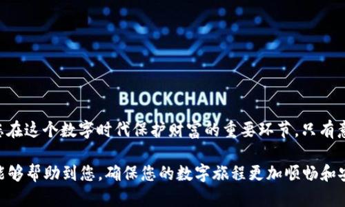 tt p钱包删除后助记词还有用吗/t

t p钱包, 助记词, 数字货币, 钱包安全/guanjianci

引言
在现代数字货币的世界中，电子钱包扮演着必不可少的角色。不论是使用t p钱包进行交易，还是仅仅用于存储资产，了解如何管理这些数字资产显得尤为重要。00对于很多用户来说，助记词是他们钱包的“生命线”。那么，如果我们意外地删除了t p钱包，助记词还会有用吗？在本文中，我们将详细探讨这一问题，并提供一些关于钱包安全与管理的实用建议。

助记词的基本概念
助记词（也称为恢复种子）是一组由字组成的短语，通常由12到24个单词组成，用于生成和访问加密货币钱包中的私钥。换句话说，助记词是您访问、管理和恢复您数字资产的密钥。它的安全性直接关系到您的资产安全。因此，找到可靠的助记词存储和管理方式至关重要。

钱包的删除过程
在使用t p钱包的过程中，用户可能因为多种原因选择删除钱包，例如更换设备、更新应用程序或是希望清理存储空间。删除钱包的同时，许多用户初衷是希望在未来的某一天能够再次恢复之前的所有交易记录和资产。然而，有时候我们会忽略助记词的重要性。

删除钱包后，助记词还有用吗？
首先，答案是肯定的。只要您保存了助记词，无论钱包是否被删除，您依然可以使用助记词恢复您的资金。助记词是您钱包中资产的唯一标识符，与钱包的存在与否无关。因此，保持助记词的安全性特别重要。

如何恢复删除的钱包？
在您决定恢复钱包时，程序相对简单。以下是一些基本步骤：
ol
    li下载并安装t p钱包的最新版本。/li
    li在应用程序中选择“恢复钱包”选项。/li
    li输入您的助记词，并确认。/li
    li钱包将自动导入您之前的资产和交易记录。/li
/ol

注意助记词的安全存储
虽然助记词在您删除钱包后依然有效，但若未妥善保管，您将面临丢失资产的风险。以下是一些助记词安全存储的实用建议：
ul
    listrong纸质记录：/strong将助记词写在纸上，并妥善存放在安全的位置，避免电子存储可能带来的风险。/li
    listrong密码管理工具：/strong使用安全的密码管理工具存储助记词。/li
    listrong不要分享：/strong切勿向任何人透露助记词，避免遭受网络诈骗。/li
/ul

与助记词相关的问题
许多用户对助记词有一些常见的误解。以下是一些典型的疑问：
blockquote
    strong助记词可以更改吗？/strong一般来说，助记词是一次生成，不能进行更改。如果您想更改钱包，建议创建新钱包并生成新助记词。
/blockquote
blockquote
    strong丢失助记词该怎么办？/strong如果您丢失了助记词，您将无法恢复钱包的访问权限。因此，在创建钱包时务必妥善保管助记词。
/blockquote

总结
在t p钱包使用过程中，助记词的作用不可小觑。即便您删除了钱包，只要保存了助记词，您依旧能够找回您所有的数字资产。确保助记词的安全存储，将是您在这个数字时代保护财富的重要环节。只有意识到助记词的重要性，才能让我们更好地享受数字货币带来的便利与自由。

不仅如此，随着数字经济的深入发展，越来越多的人加入了到数字货币的行列。保护资产安全和理解钱包的操作流程，将是每个用户应尽的责任。希望本文能够帮助到您，确保您的数字旅程更加顺畅和安全。