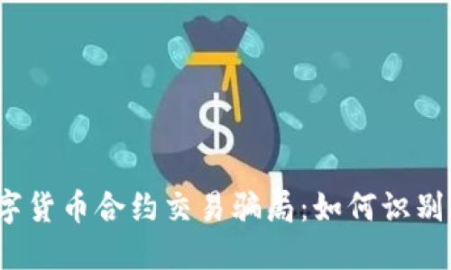 揭秘数字货币合约交易骗局：如何识别与防范？
