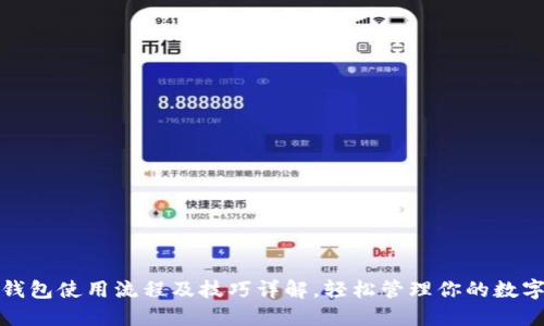 加密钱包使用流程及技巧详解，轻松管理你的数字资产